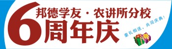 邦德学友·农讲所分校6周年庆