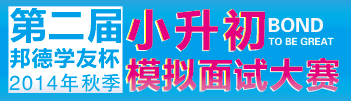 邦德学友杯秋季小升初模拟面试大赛，报名开始！